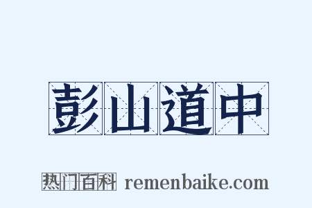 彭山道中是什么意思的图片